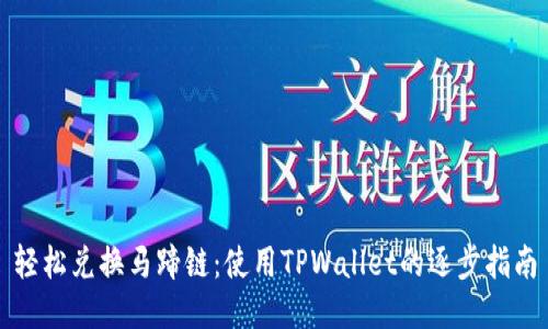 轻松兑换马蹄链：使用TPWallet的逐步指南