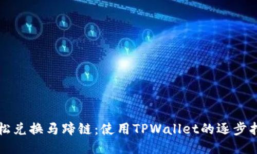 轻松兑换马蹄链：使用TPWallet的逐步指南