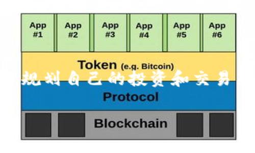 /如何轻松买卖TPWallet：新手指南与实用技巧/

TPWallet, 数字货币, 买卖教程, 加密资产, 交易所/guanjianci

引言：为什么选择TPWallet？

在如今这个数字货币风靡的时代，TPWallet作为一款功能强大的钱包应用，正吸引着越来越多的用户。无论是新手还是经验丰富的交易者，TPWallet都能提供便捷的资产管理和流畅的交易体验。在这篇指南中，我们将深入探讨如何在TPWallet上轻松进行买卖操作，让你在数字资产的世界里畅游自如。

一、TPWallet的基本功能

在开始之前，了解TPWallet的基本功能是非常重要的。TPWallet不仅支持多种加密货币的管理，还具备多种便利的功能，比如资产交换、交易记录查看和安全性保障等。这些功能都为用户提供了极大的便利，让你可以轻松管理自己的数字资产。

二、注册TPWallet账号

要开始在TPWallet上进行买卖，首先需要拥有一个TPWallet账号。这部分的注册过程相对简单，按照以下步骤操作：
ul
  listrong下载应用：/strong在你的手机应用商店搜索“TPWallet”，然后下载并安装这个应用。/li
  listrong创建新账号：/strong打开应用后，选择“注册”，根据提示输入所需信息，包括邮箱、密码等。/li
  listrong完成验证：/strong根据系统的提示进行邮箱验证或其他必要的身份验证，确保你的账号安全。/li
/ul

三、绑定支付方式

一旦你的TPWallet账号注册完成，接下来就是绑定支付方式。你可以选择使用银行卡、信用卡或其他支付平台。这里推荐的常用方法包括：
ul
  listrong银行卡绑定：/strong进入“设置”选项，选择“支付方式”，按照流程绑定你的银行卡信息。/li
  listrong比特币或其他币种：/strong如果你已经拥有其他数字货币，可以直接使用它们在TPWallet中进行交易。/li
/ul

四、进行买卖操作

现在，一切准备工作都已经就绪，你可以开始在TPWallet上进行买卖操作了。以下是具体的步骤：

h41. 买入数字货币/h4
在TPWallet中购买数字货币的过程很友好。按如下步骤进行：
ul
  listrong选择币种：/strong在应用主界面找到“买入”选项，选择你想要购买的数字货币（如比特币、以太坊等）。/li
  listrong输入金额：/strong根据你的需求输入想要购买的金额。系统会自动计算你需要支付的总额。/li
  listrong确认交易：/strong仔细检查交易信息无误后，点击“确认支付”。系统会引导你完成支付。/li
/ul

h42. 卖出数字货币/h4
如果你准备卖出已有的数字货币，步骤如下：
ul
  listrong选择币种：/strong在主界面找到“卖出”选项，选择你想要出售的币种。/li
  listrong输入金额：/strong输入你想要出售的金额。/li
  listrong确认交易：/strong核对交易信息，确保无误后，点击“确认出售”。/li
/ul

五、提高交易安全性

关于数字资产的安全性，一直都是用户最关心的话题。TPWallet提供了一些保障措施，但用户自己也需要采取一些行动：
ul
  listrong启用双重认证：/strong在“设置”中启用双重身份验证，增加账户的安全性。/li
  listrong定期更换密码：/strong定期更改你的登录密码，可以降低被攻击的风险。/li
  listrong保持软件更新：/strong确保你的TPWallet应用是最新版本，因更新往往会修复已知的安全漏洞。/li
/ul

六、常见问题与解决方案

在使用TPWallet的过程中，用户常常会遇到一些问题。以下是几条常见问题及其解决方案：

h4Q1：我的交易失败了，怎么办？/h4
A1：首先检查你的网络连接是否稳定，确保你拥有足够的余额。若一切正常，可以联系TPWallet的客服支持寻求帮助。

h4Q2：我能否撤回已完成的交易？/h4
A2：一般来说，一旦交易完成就无法撤销。不过，你可以在市场中再次买入或卖出其他资产。

h4Q3：TPWallet是否支持所有数字货币？/h4
A3：TPWallet支持多种主要的数字货币，但不一定涵盖所有。如果你想要交易某种特定币种，可以提前确认一下列表。

结论：拥抱数字货币的未来

通过这篇指南，相信你已经对如何在TPWallet上进行买卖操作有了详尽的了解。无论是选择买入还是卖出，重要的是要了解市场动态，合理规划自己的投资和交易策略。数字货币世界的机会与风险并存，理智决策，才能在这个领域立足。

现在就去下载TPWallet，迈出你数字资产管理的第一步，相信你会爱上这种全新的交易体验！