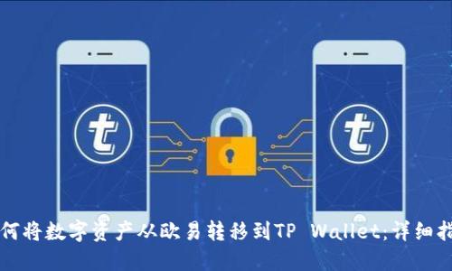 如何将数字资产从欧易转移到TP Wallet：详细指南