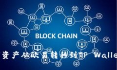 如何将数字资产从欧易转移到TP Wallet：详细指南