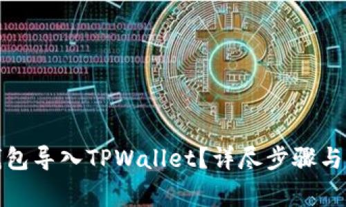 如何将欧易钱包导入TPWallet？详尽步骤与常见问题解答