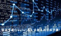 轻松掌握tpwallet向火币转币的详细步骤!