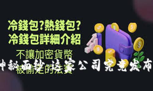 揭开树图区块链的神秘面纱：这家公司究竟发布了多少种加密货币？