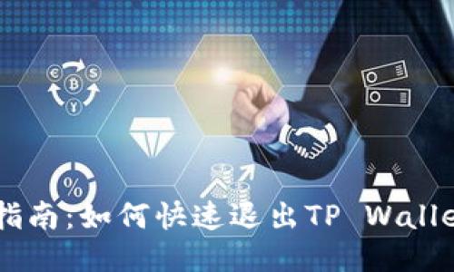 简易指南：如何快速退出TP Wallet账户