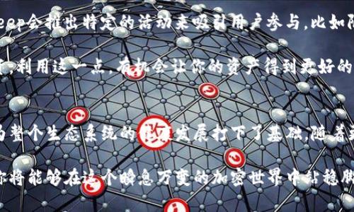 tiaoti探索Bitkeep钱包的强大平台币，为你的加密资产保驾护航/tiaoti

Bitkeep钱包,平台币,加密资产,数字货币,安全交易/guanjianci

引言：为什么选择Bitkeep钱包？
在当今这个数字化飞速发展的时代，加密货币逐渐渗透到我们的日常生活中。而随着越来越多的人开始关注和投资数字资产，安全有效的数字钱包也变得尤为重要。Bitkeep钱包作为一个相对新兴的数字资产管理平台，以其独特的功能和便捷的操作赢得了众多用户的青睐。但是，Bitkeep不仅仅是一个钱包，它的平台币也同样引人注目。

什么是Bitkeep钱包的平台币？
所有的加密货币都有各自的生态系统，Bitkeep钱包的平台币就是其生态中不可或缺的一部分。平台币通常被用于平台内的交易、手续费减免、服务升级等多种场景。Bitkeep的用户可以利用平台币来获取额外的利益，比如交易手续费的折扣、参与平台活动、或者买卖其他加密资产。

平台币的功能与优势
那么，这个Bitkeep平台币有什么实际的功能和优势呢？首先，它可以为用户节省交易费用。很多数字钱包在转账或者交易时都会收取一定的手续费，使用平台币则可以享受减免。同时，平台币还能激励用户在Bitkeep的生态系统中进行更频繁的交易，提升用户黏性。

另一个显著的优势是流动性。平台币通常会在交易所中被广泛接受，用户不仅能够在钱包内部使用，还能够在第三方平台交易。这样，在进行加密资产的投资时，你还可以灵活地变现你的平台币。

如何购买和存储Bitkeep平台币？
购买Bitkeep平台币其实很简单，你只需要下载Bitkeep钱包，完成注册和实名认证，接着你就可以通过法币购买或者兑换其他加密资产。在购买时，确保选择你所希望的支付方式，如信用卡、借记卡等，或者通过其他加密货币进行交易。

在存储方面，Bitkeep钱包为用户提供了强大的安全保障。你可以使用多种安全机制，例如助记词、私钥等，来确保你的资产安全。同时，Bitkeep钱包也支持多种区块链网络，意味着你可以在一个钱包中管理不同的加密资产，极大地方便了用户的管理。

保持安全性的同时有效使用平台币
使用Bitkeep钱包和平台币的同时，安全性是一个永恒的话题。为了提高你钱包的安全性，可以采取一些预防措施。例如，定期更改你的密码，并启用双重认证；避免在公用网络下进行交易，以防止信息泄露；并且尽量不要将私钥分享给他人。

同时，使用平台币时也要谨慎。虽然它们为交易带来了便利，但市场波动是无法避免的。因此，建议投资者在进行任何交易前，都要做好市场调研和风险评估，以保护自己的资产不受损失。

如何最大化利用Bitkeep平台币？
除了简单的买入和卖出，Bitkeep平台币的最大化使用还有很多方式。用户可以参与各种平台活动或促销，获取更多的平台币作为奖励。有时，Bitkeep会推出特定的活动来吸引用户参与，比如限时交易或者挖矿活动。

此外，用户还可以将平台币用于投资其他优质项目。随着市场的发展，Bitkeep也会逐渐引入更多的合作项目。有的项目可能会开放平台币参与投资，利用这一点，有机会让你的资产得到更好的增值。

总结：Bitkeep钱包与平台币的未来
总的来说，Bitkeep钱包不仅仅是一个存储加密资产的工具，更是一个连接用户与数字货币生态的桥梁。它的平台币为用户提供了额外的价值，也为整个生态系统的健康发展打下了基础。随着更多用户的加入和技术的发展，我们可以期待Bitkeep钱包及其平台币在未来更大的成长与突破。

无论你是数字货币的新手还是有周期性经验的老手，Bitkeep钱包与其平台币都值得你去探索和利用。通过充分了解其功能、优势以及潜在风险，你将能够在这个瞬息万变的加密世界中站稳脚跟，收获成功与收益。