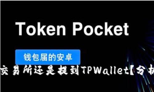 币放到交易所还是提到TPWallet？分析与建议