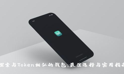 探索与Token相似的钱包：最佳选择与实用指南