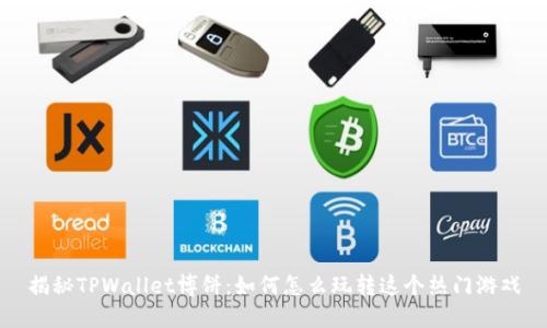 揭秘TPWallet博饼：如何怎么玩转这个热门游戏