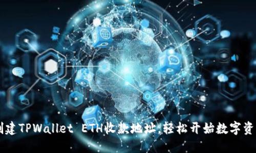 快速创建TPWallet ETH收款地址，轻松开始数字资产交易