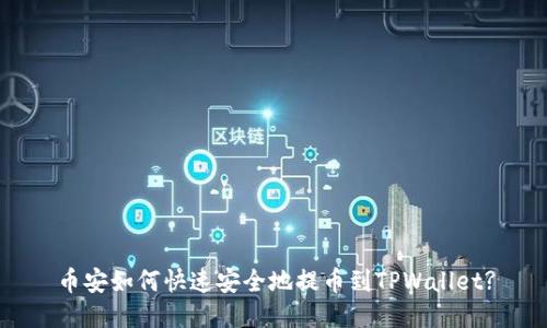 币安如何快速安全地提币到TPWallet?