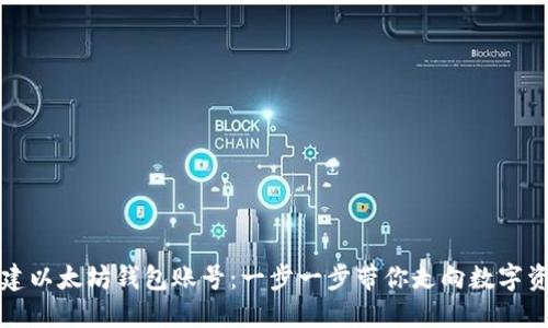 轻松创建以太坊钱包账号：一步一步带你走向数字资产管理