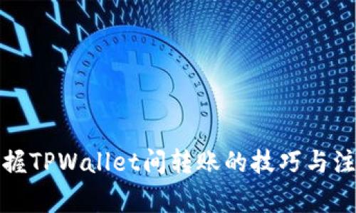 轻松掌握TPWallet间转账的技巧与注意事项