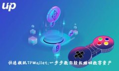 快速提现TPWallet：一步步教你轻松赚回数字资产