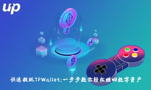 快速提现TPWallet：一步步教你轻松赚回数字资产