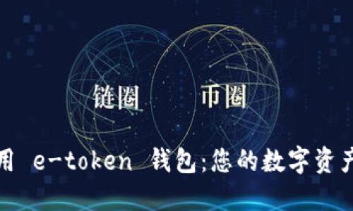 如何高效使用 e-token 钱包：您的数字资产安全守护者