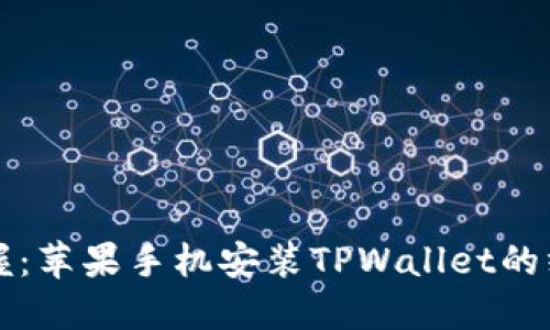 轻松掌握：苹果手机安装TPWallet的终极指南