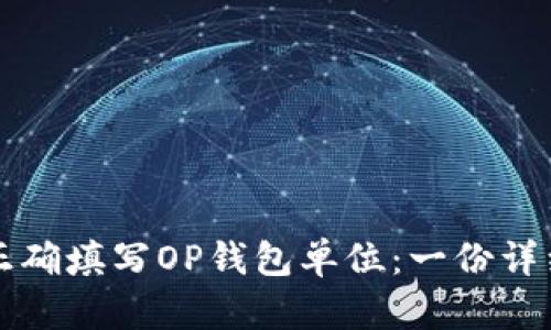 如何正确填写OP钱包单位：一份详细指南