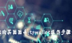 轻松购买猫猫币：tpwallet操作步骤详解