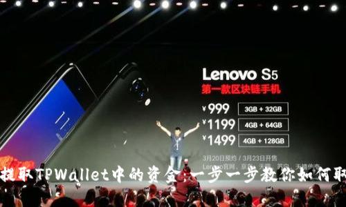 轻松提取TPWallet中的资金：一步一步教你如何取出钱