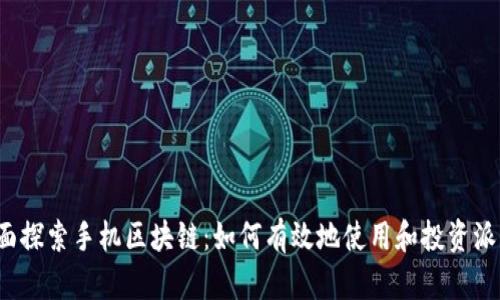 全面探索手机区块链：如何有效地使用和投资派币？