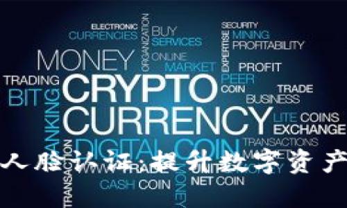 使用TPWallet进行人脸认证：提升数字资产安全性的全新体验