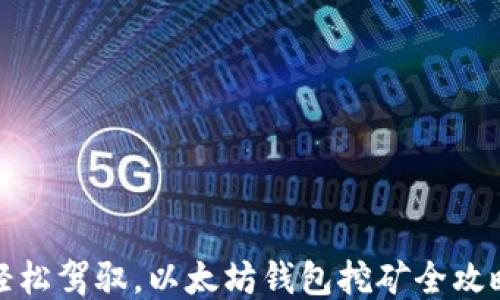 
轻松驾驭，以太坊钱包挖矿全攻略