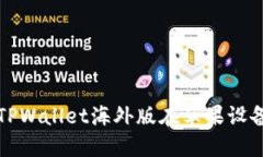 如何轻松获取TPWallet海外版在苹果设备上的官方下