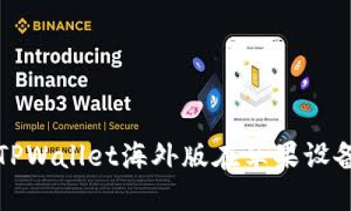 如何轻松获取TPWallet海外版在苹果设备上的官方下载