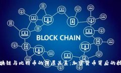 探索区块链与比特币的深层关系：加密货币背后