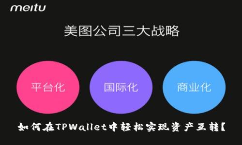 如何在TPWallet中轻松实现资产互转？