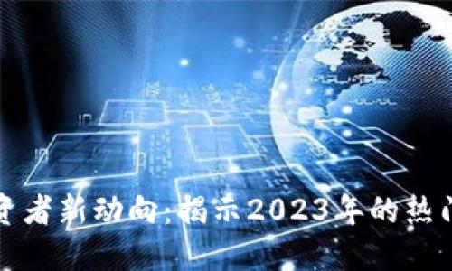 区块链投资者新动向：揭示2023年的热门投资机会
