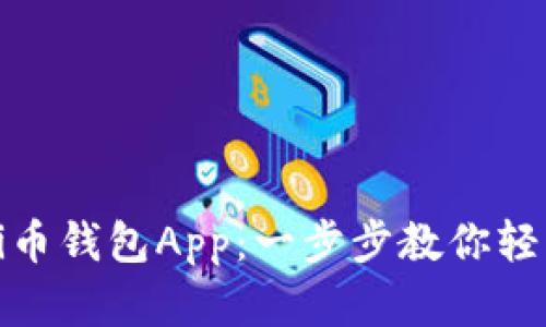 如何下载官方Pi币钱包App：一步步教你轻松获取数字货币