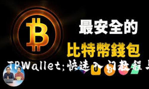 掌握HECO TPWallet：快速入门教程与实用技巧