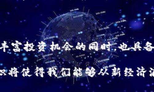 比特币与区块链的深度探秘：揭开数字货币背后的技术奥秘

比特币, 区块链, 数字货币, 加密技术, 投资理财/guanjianci

引言：为什么要了解比特币与区块链

在过去的十年间，比特币这个词几乎家喻户晓。伴随着比特币的流行，区块链技术也逐渐进入了公众视野。这两者之间的关系是什么呢？简单来说，比特币是一种数字货币，而区块链是支撑比特币以及其它数字货币的重要技术。本文将深入探讨它们之间的关系、工作原理以及背后的投资机会。

什么是比特币？

比特币是一种去中心化的数字货币，它允许用户在没有中介的情况下进行交易。这意味着，不需要银行或政府来验证交易。比特币使用一种名为“加密技术”的方法来保证交易的安全性和匿名性。比特币首次被提出来是在2008年，通过一个名为中本聪的神秘人士的白皮书，这种全新的货币体系让很多人看到了一种新机会。

说到比特币的优势，不少人会提到它的去中心化、有限的供给（总量2100万枚）以及全球可及性等特点。这些优势促使比特币越来越成为一种投资选择。虽然它有时波动剧烈，但长期来看，更多的人开始愿意接受并投资比特币，在他们看来，这是一种对抗通货膨胀的手段。

区块链的基础：技术原理简介

为了更好理解比特币，我们必须了解区块链技术。区块链是一种分布式账本技术，它记录了每一笔比特币交易。每当有人发起一笔比特币交易，这笔交易会被广播到网络中的所有计算机（节点）上。这些节点会对交易进行验证，确认交易的合法性。

经过验证的交易会被打包成一个“区块”，并添加到已有的区块链上。每个区块包含了一系列交易，以及前一个区块的哈希值。这种设计保证了区块链的不可更改性，任何试图更改交易记录的行为都必须获得网络中绝大多数节点的认可，这几乎是不可能的。

比特币与区块链的关系：鱼与水

可以说，比特币和区块链的关系犹如鱼与水。比特币依赖于区块链技术来确保其交易的安全和透明，而区块链则因为比特币的兴起而获得了广泛关注。如前所述，比特币是在区块链上运行的。简单地讲，没有区块链，比特币就无法存在；同时，比特币也让区块链的应用场景更加多元化。

然而，区块链的应用并不仅限于比特币。现在，越来越多的行业开始探索区块链的潜力，从金融服务到供应链管理，从医疗保健到版权保护，区块链都显示出了改变现有业务模式的能力。这让我们不得不思考，未来的数字经济将会是什么样子。

投资比特币：机遇与挑战

随着比特币的流行，越来越多的投资者希望参与这一数字货币的浪潮。比特币的价格波动较大，有时在短时间内可以涨跌惊人，这吸引了许多投机者的目光。然而，作为一种相对较新的资产类别，比特币仍然面临许多挑战，包括监管风险、市场波动、技术问题等。

如果你想投资比特币，首先需要做好充分的市场调研，了解它的基本面、技术面和市场情绪。同时，设置好止损位非常重要，理性投资是关键。此外，需注意的是，投资任何资产都存在风险，永远不要投入超过自己承受能力的资金。

比特币的未来：是一场革命，还是昙花一现？

未来的比特币会走向何方，仍是一个悬而未决的问题。有人认为，比特币可能会逐渐取代传统货币，成为一种新的全球性货币；而也有人对比特币的未来持怀疑态度，认为它无法持续下去，最终会被淘汰。

然而，区块链技术的前景似乎更为明朗。越来越多的企业和机构开始意识到区块链的潜力，积极探索其在不同领域的应用。而比特币作为区块链技术的首次大规模应用，预计仍会在一段时间内继续扮演重要角色。

总结：掌握比特币与区块链，迎接未来机遇

了解比特币与区块链不仅对投资者来说是一个机会，对于想要理解数字经济未来走向的普通人同样重要。比特币作为一种新兴的数字资产，在带来丰富投资机会的同时，也具备一定风险。而区块链技术则可能会在各行各业促进创新，重塑人们的生活与工作方式。

在这场数字货币与区块链的革命中，我们每个人都可能是参与者。通过学习与参与，我们能够更好地适应和迎接未来的变化。时至今日，掌握这些知识将使得我们能够从新经济浪潮中获取更多机遇，避免潜在的风险。无论你是投资者还是普通用户，了解比特币与区块链的关系，将使你在这个迅速变化的世界中立于不败之地。