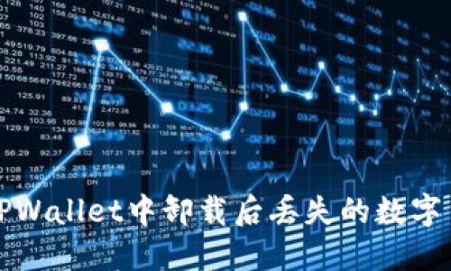 轻松找回TPWallet中卸载后丢失的数字货币的方法