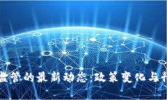 探索区块链监管的最新动态：政策变化与行业影