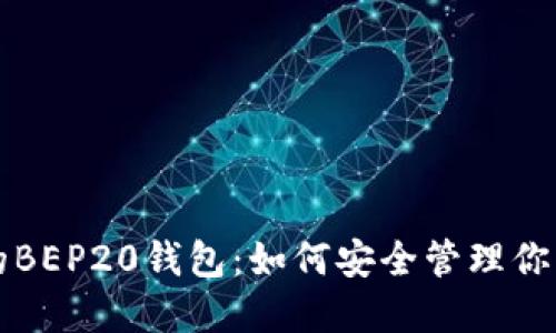 揭秘TP上的BEP20钱包：如何安全管理你的加密资产