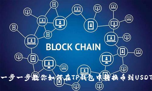 一步一步教你如何在TP钱包中转换币到USDT