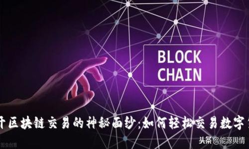 揭开区块链交易的神秘面纱：如何轻松交易数字货币