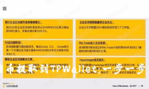 如何将猪币提取到TPWallet：一步一步详细指南