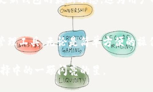   TPWallet是否支持TRC20通道？ / 

 guanjianci TPWallet, TRC20, 区块链钱包, 加密货币, 数字资产 /guanjianci 

引言
随着区块链技术的迅速发展，越来越多的数字货币和钱包涌现出来。在这个互联互通的生态系统中，用户对钱包的需求也日益多样化。TPWallet作为一个新兴的数字资产管理平台，自然引起了不少用户的关注。今天，我们就来探讨一下TPWallet是否支持TRC20通道，以及其对用户的实际意义。

什么是TRC20通道？
在深入TPWallet之前，我们先来了解一下什么是TRC20。TRC20是基于波场（Tron）区块链上的一种协议标准，与Ethereum的ERC20类似。TRC20标准使得开发者能够在波场区块链上创建和发行智能合约。由于波场网络的高吞吐量和较低的交易费用，TRC20代币在市场上变得越来越受欢迎。

TPWallet概述
TPWallet是一个多链数字资产钱包，支持多种区块链和代币类型。它不仅为用户提供了安全的资产管理解决方案，同时也注重用户体验，让资产的管理变得简单直观。TPWallet的主要功能包括资产存储、交易、兑换以及参与各种区块链项目。在这些功能的背后，TPWallet致力于为用户提供全面的服务。

TPWallet是否支持TRC20通道？
现在回到我们最关心的问题，TPWallet是否支持TRC20通道。在其官方信息与用户反馈中可以了解到，TPWallet确实支持TRC20通道。用户可以在TPWallet平台上进行TRC20代币的存储、发送与接收，而这一通道的提供使得波场生态中的各种数字资产管理变得更加便利。

TRC20通道的优势
使用TRC20通道的好处非常明显。首先，波场网络的交易确认时间通常较短，用户可以迅速完成交易，不必经历漫长的等待过程。其次，波场的交易费用相对较低，这对于进行频繁交易或者小额交易的用户而言，简直是件幸福的事。而且，TRC20代币的广泛应用，使得用户在进行跨链转账或资产交换时，对接变得更加灵活多样。

如何在TPWallet中使用TRC20通道？
要在TPWallet中使用TRC20通道 极其简单。用户只需下载并安装TPWallet应用程序，注册账户后即可访问钱包的界面。从中可以找到“资产”选项，然后选择添加TRC20代币。在那里，用户可以输入所需的代币合约地址，系统会自动识别并添加成功。

安全性与风险
尽管TPWallet提供了多种便利功能，但安全性仍然是用户在选择任何数字钱包时必须考虑的重要因素。TPWallet通过加密和多重签名机制对用户的资产进行保护。然而，用户也要保持警惕，确保自身的私钥和助记词受到保护。失去这些信息将意味着资产的永久丧失。因此，对于初学者而言，学习如何妥善管理自己的私钥和助记词相当重要。

社区与支持
TPWallet的社区也逐渐壮大，用户在这里可以互相交流经验，分享他们对不同代币的看法与使用心得。TPWallet的开发团队也非常活跃，时常在社交媒体和论坛上更新钱包的最新动态。这为用户解答疑惑和获取支持提供了很大的便利。

总结
总体来看，TPWallet确实支持TRC20通道，并且在用户体验和安全性方面都表现得相当不错。如果你是波场生态中的用户，TPWallet将是一个值得尝试的数字资产管理工具。无论是简单方便的操作，还是社区支持与活跃的更新，TPWallet都能满足你对数字资产管理的需求。如果你还在寻找合适的区块链钱包，不妨考虑一下TPWallet，感受一下它带来的便利。

将不再是传统钱包无法满足的需求，区块链技术让一切都变得更加高效、有趣。尤其是在数字资产管理领域，选择一个合适的钱包非常重要，而TPWallet就是众多选择中的一颗闪亮的星。