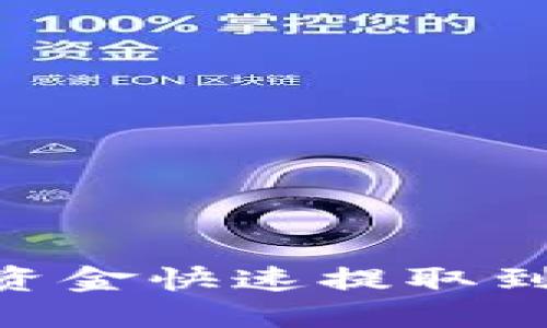 如何将币安资金快速提取到TP Wallet？