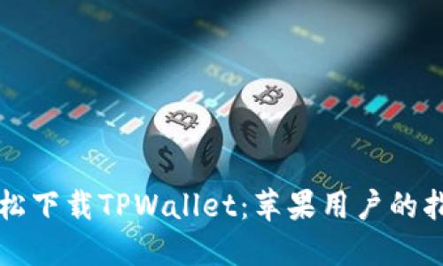 轻松下载TPWallet：苹果用户的指南