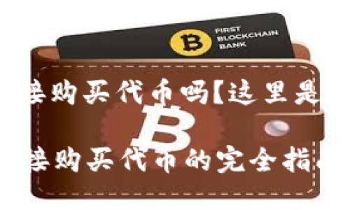 tpwallet里能直接购买代币吗？这里是你想知道的答案！

在TPWallet上直接购买代币的完全指南