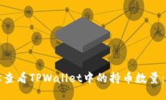如何轻松查看TPWallet中的持币数量：详细指南