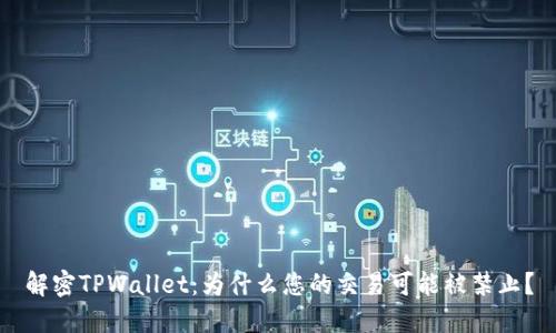 解密TPWallet：为什么您的交易可能被禁止？