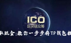 : 轻松获取现金：教你一步步将TP钱包提现到微信