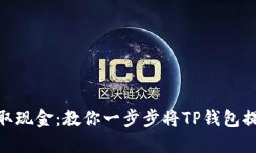 : 轻松获取现金：教你一步步将TP钱包提现到微信