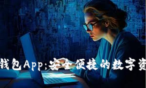 探索以太坊钱包App：安全便捷的数字资产管理工具